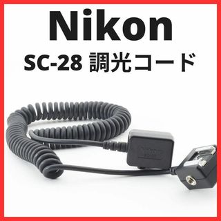 ニコン(Nikon)のB09/5537 / ニコン  SC-28 純正 TTL調光コード(ストロボ/照明)