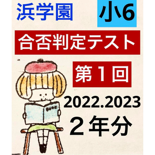 浜学園小6 合否判定テスト【第1回】2022.2023年度（２年分）(語学/参考書)
