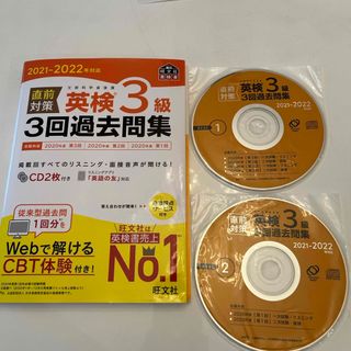 オウブンシャ(旺文社)の直前対策英検３級３回過去問集(資格/検定)