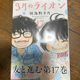 ハクセンシャ(白泉社)の３月のライオン(その他)