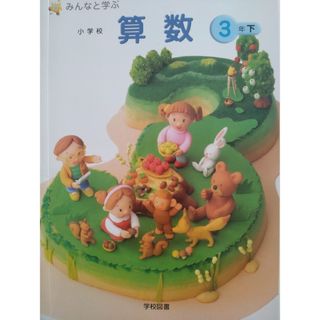 みんなと学ぶ 小学校算数3年 下(語学/参考書)