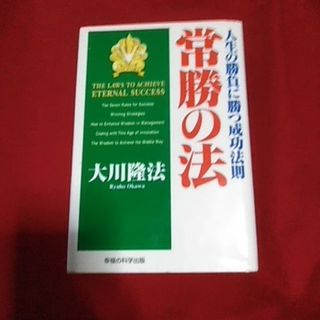 常勝の法(人文/社会)