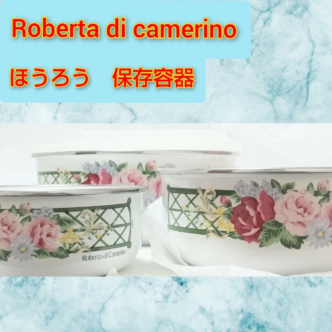 ROBERTA DI CAMERINO(ロベルタディカメリーノ)のRoberta di camerino　琺瑯　ほうろう　保存容器　セット インテリア/住まい/日用品のキッチン/食器(容器)の商品写真