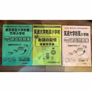 専用)国立小学校問題集　3冊(語学/参考書)