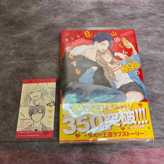 山田くんとＬｖ９９９の恋をする　8巻　アニメイト特典付き(青年漫画)