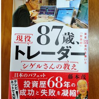 ダイヤモンドシャ(ダイヤモンド社)の８７歳、現役トレーダー　シゲルさんの教え(ビジネス/経済)