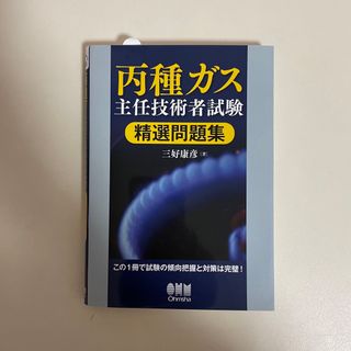 オームデンキ(オーム電機)の丙種ガス主任技術者試験　精選問題集(資格/検定)