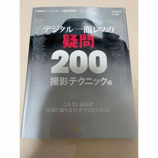 デジタル一眼レフの疑問２００撮影テクニック編(趣味/スポーツ/実用)