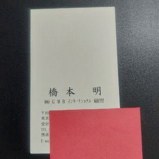 橋本明 名刺 ご学友 皇太子銀ブラ事件 学習院 共同通信 橋本龍太郎 総理大臣(印刷物)