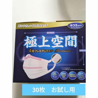 コストコ(コストコ)のマスク　極上空間　30枚　個包装　コストコ(日用品/生活雑貨)