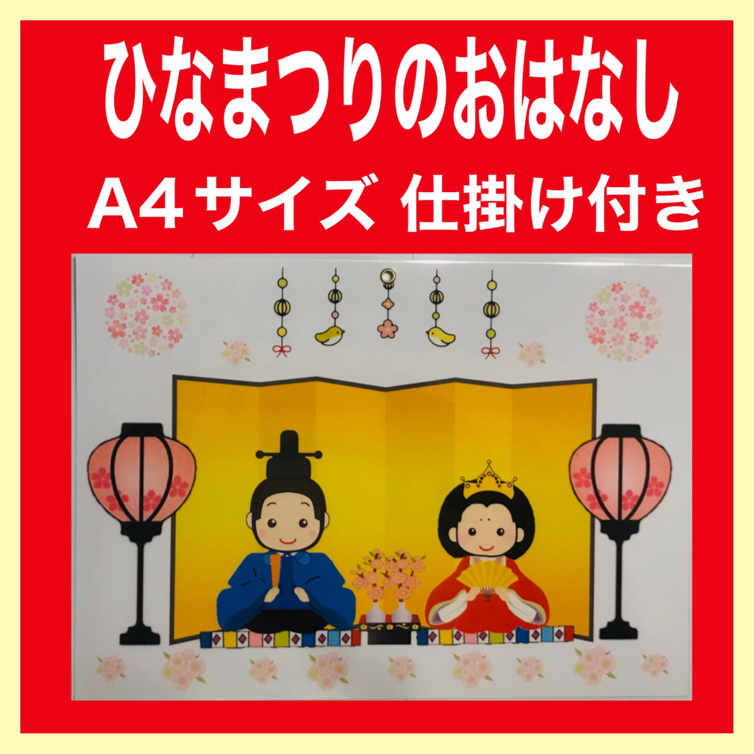 ひなまつりのおはなし カードシアター保育 ラミネート加工済み 仕掛け付き ハンドメイドのハンドメイド その他(その他)の商品写真