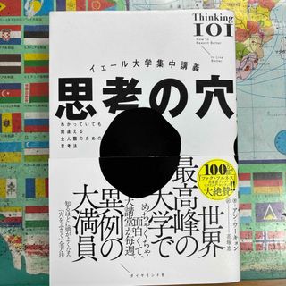 ダイヤモンドシャ(ダイヤモンド社)のイェール大学集中講義　思考の穴(ビジネス/経済)