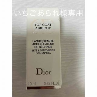 クリスチャンディオール(Christian Dior)のクリスチャン ディオール CHRISTIAN DIOR トップコート アブリコ (ネイルトップコート/ベースコート)