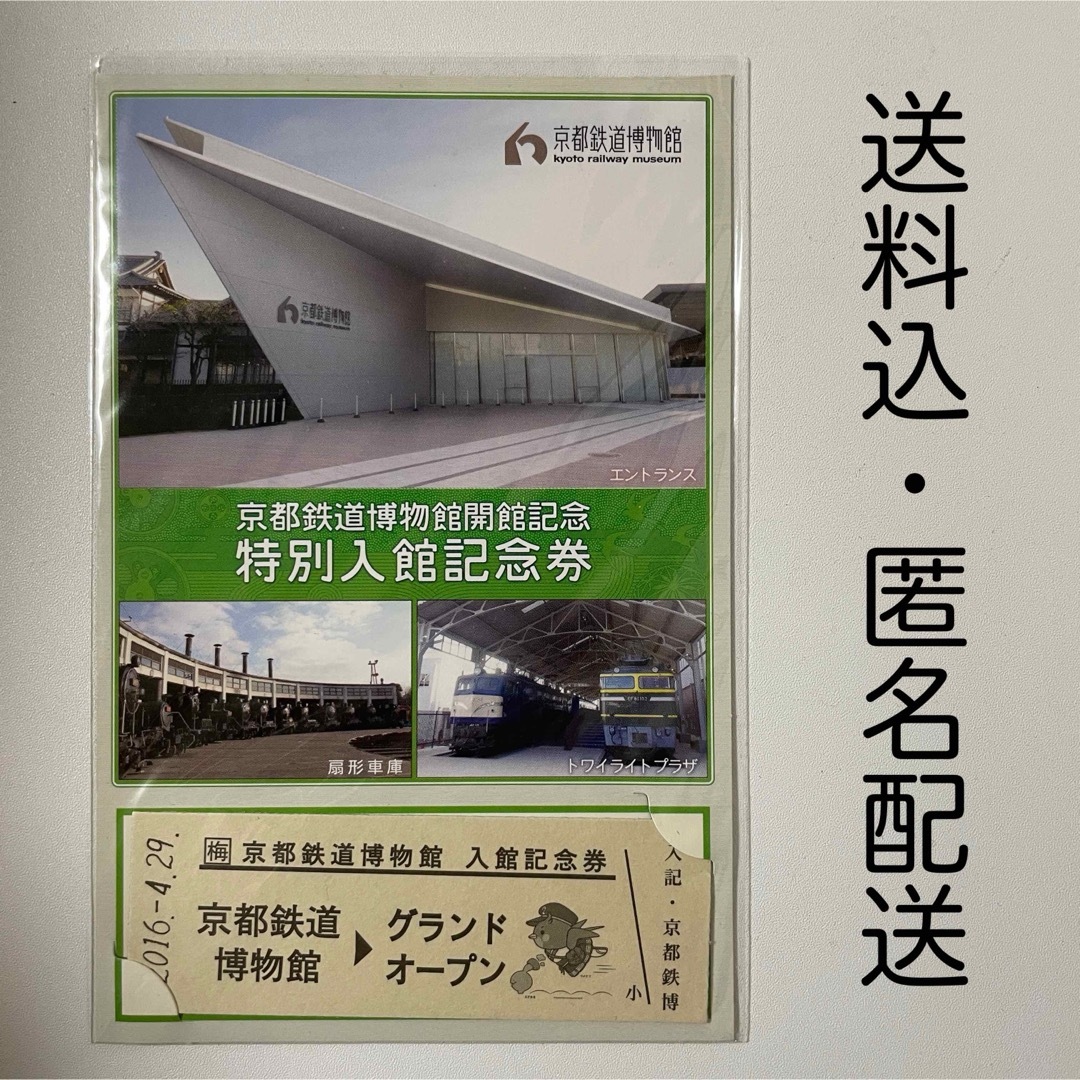 京都鉄道博物館 2016.4.29 開館記念 特別入館記念券 エンタメ/ホビーのテーブルゲーム/ホビー(鉄道)の商品写真