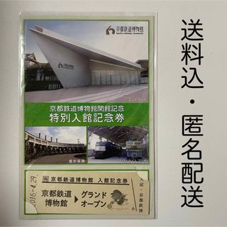 京都鉄道博物館 2016.4.29 開館記念 特別入館記念券(鉄道)