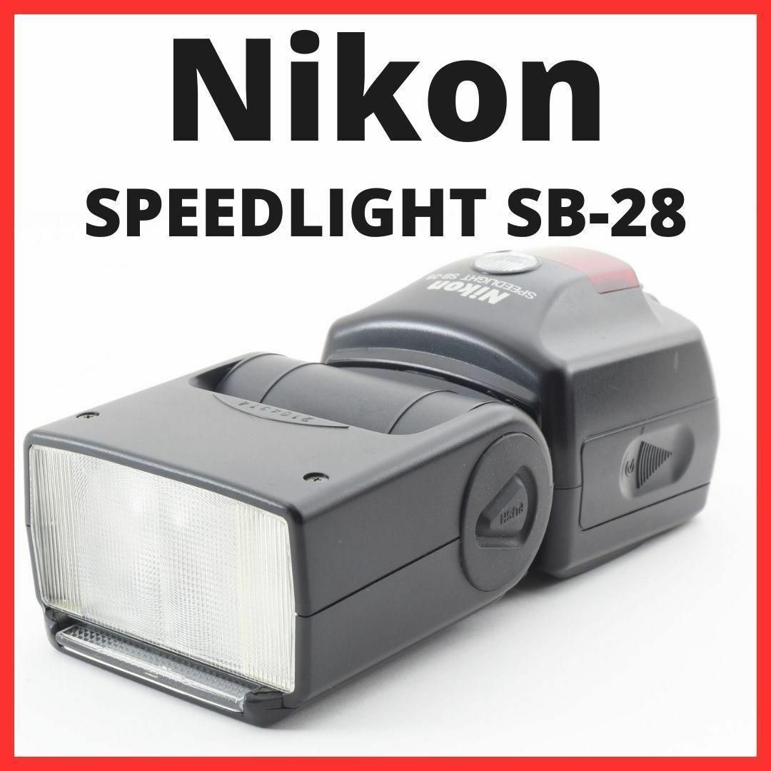 Nikon(ニコン)のB09/5538 / ニコン  SPEEDLIGHT SB-28 スマホ/家電/カメラのカメラ(ストロボ/照明)の商品写真