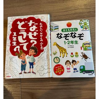 なぜ？どうして？1年生　おともだちとなぞなぞ1.2年生(絵本/児童書)