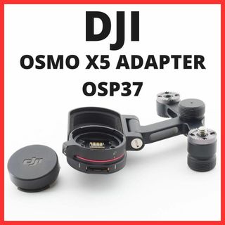 NB09/5509B / DJI OSMO X5 ADAPTER OSP37(その他)