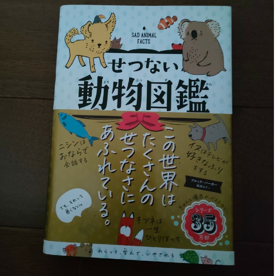 ダイヤモンド社(ダイヤモンドシャ)のせつない動物図鑑 エンタメ/ホビーの本(その他)の商品写真