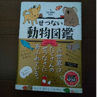 ダイヤモンドシャ(ダイヤモンド社)のせつない動物図鑑(その他)