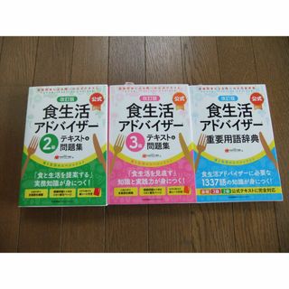 【公式テキスト＆問題集】食生活アドバイザー3冊セット(資格/検定)