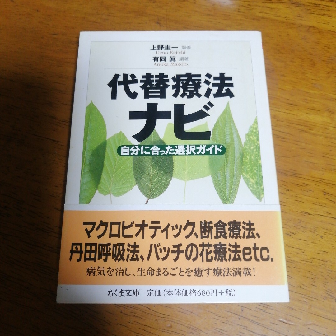 代替療法ナビ エンタメ/ホビーの本(その他)の商品写真