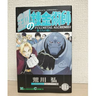 スクウェアエニックス(SQUARE ENIX)の鋼の錬金術師11.5巻(少年漫画)