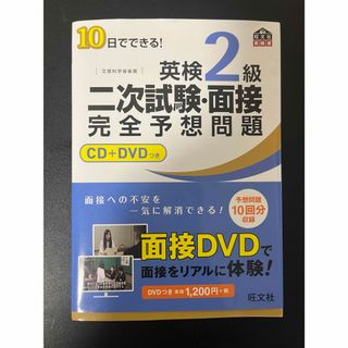 １０日でできる！英検２級二次試験・面接完全予想問題(資格/検定)