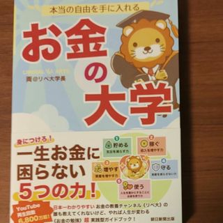 本当の自由を手に入れるお金の大学(ビジネス/経済)