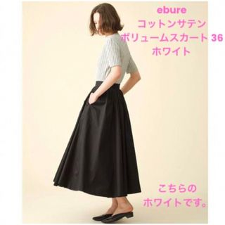 ebure - 美品 ebure コットンダブルブークレフレアスカート アイボリー ...