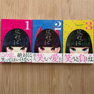 コウダンシャ(講談社)のにこめっこ　全巻　赤堀君(全巻セット)