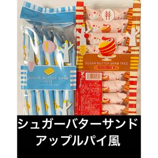 アップルパイ風【シュガーバターサンドの木】シュガーバターサンド　シュガーバター　(菓子/デザート)