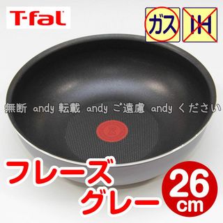 ティファール(T-fal)の★新品★ティファール ウォックパン 26cm フレーズグレー(鍋/フライパン)