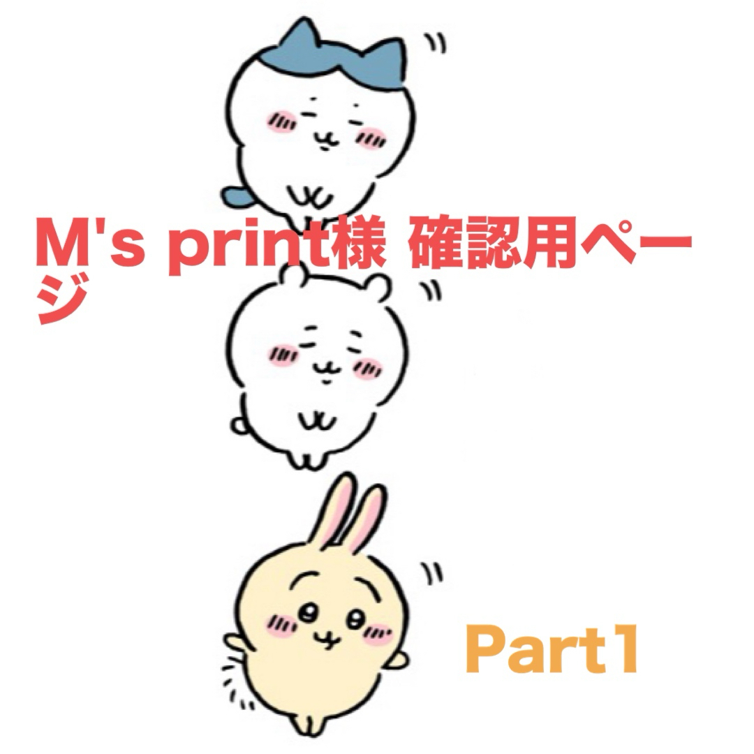 M's print様 確認用ページの通販 by nonosiri's shop｜ラクマ