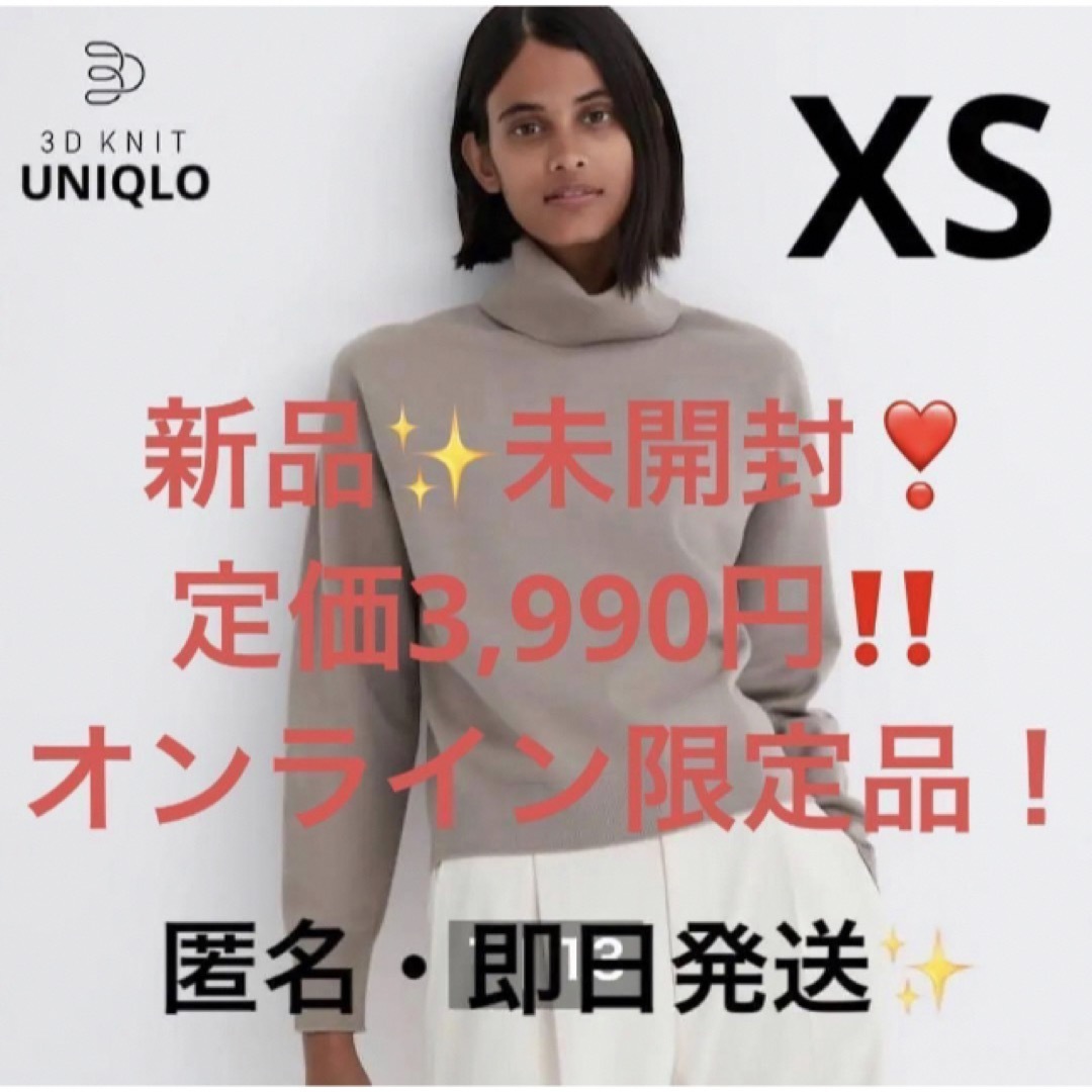 UNIQLO(ユニクロ)の最安値‼️UNIQLO✨新品未開封✨3Dスフレヤーンタートルネックセーター XS レディースのトップス(ニット/セーター)の商品写真