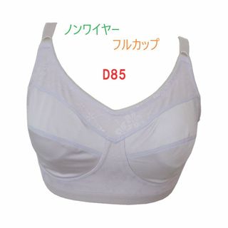 D85・パープル　フルカップノンワイヤーブラジャー　３列×３段階調節　新品(ブラ)