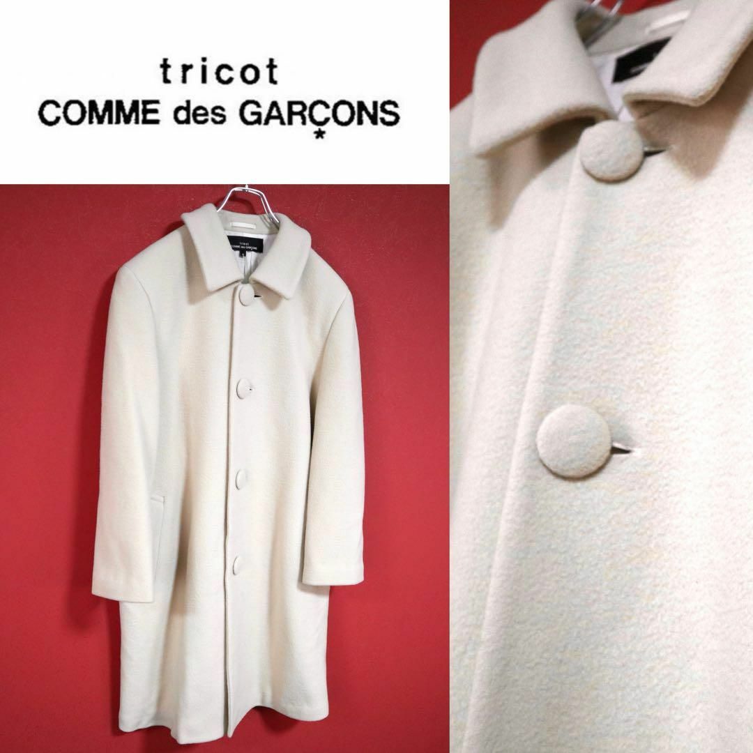 COMME des GARCONS(コムデギャルソン)の【希少】tricot COMME des GARCONS 91AW ロングコート レディースのジャケット/アウター(ロングコート)の商品写真