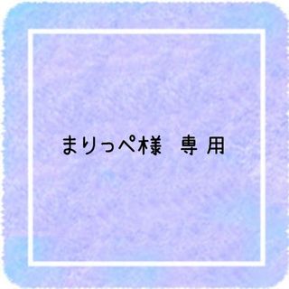 まりっぺ様 専用ページです(アイドルグッズ)