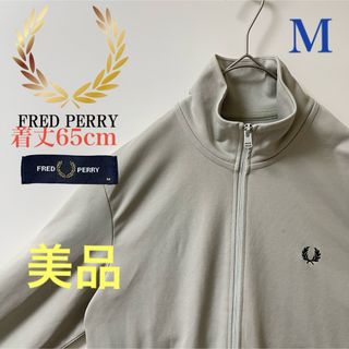 フレッドペリー(FRED PERRY)の極美品 M】フレッドペリー刺繍トラックジャケットFred古着ジャージ　カーキ(ジャージ)