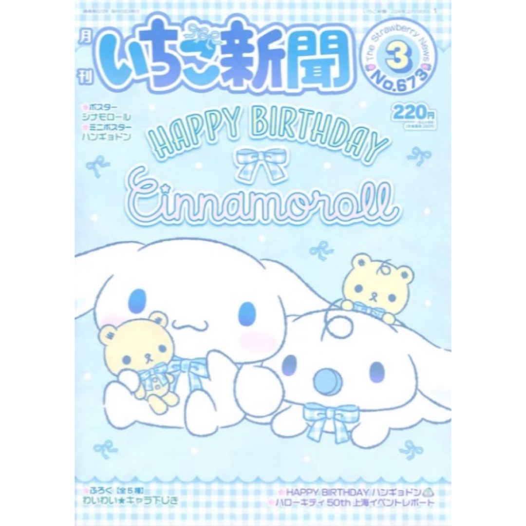 サンリオ(サンリオ)のいちご新聞 2024年 ❤︎3月号❤︎ No.673★☆ エンタメ/ホビーの雑誌(アート/エンタメ/ホビー)の商品写真