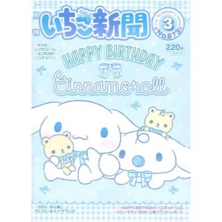 サンリオ(サンリオ)のいちご新聞 2024年 ♡3月号♡ No.673☆★(アート/エンタメ/ホビー)