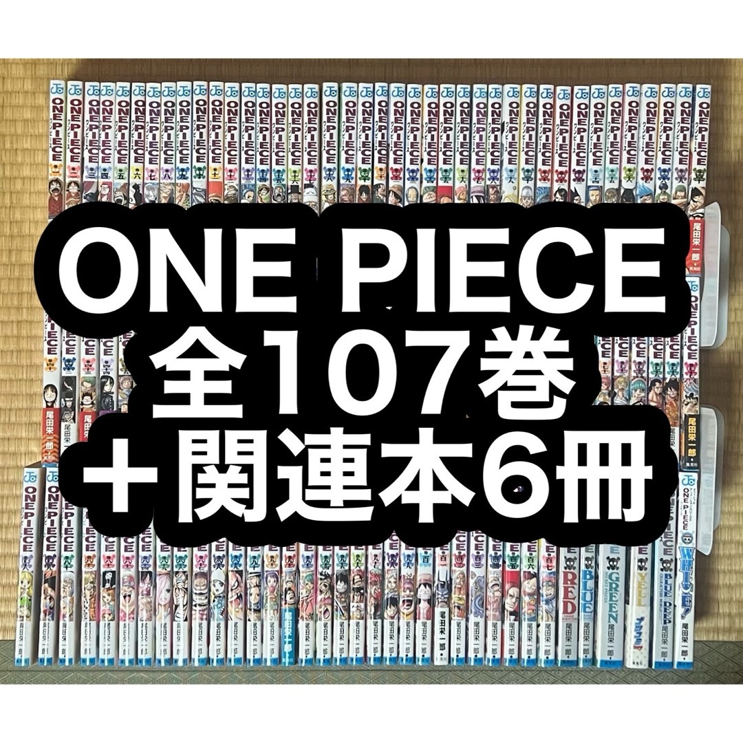 【13.14日限定セール！】ONE PIECE 全107巻＋関連本6冊 エンタメ/ホビーの漫画(全巻セット)の商品写真