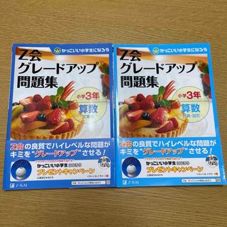 2冊　Ｚ会グレ－ドアップ問題集　小学3年　算数　文章題　計算　図形(語学/参考書)