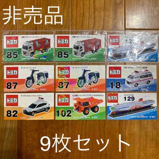 タカラトミー(Takara Tomy)の子供　非売品　未開封　トミカ　シール　ステッカー　9枚セット　コレクション(ノベルティグッズ)