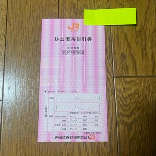 ジェイアール(JR)のJR東海　株主優待割引券(その他)