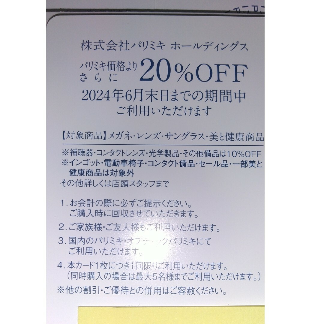 最新 8枚 20％オフ パリミキ 株主優待の通販 by 21's shop｜ラクマ