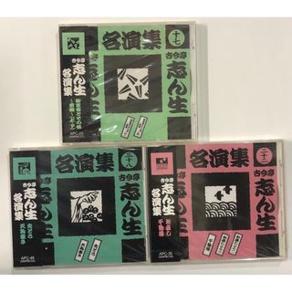 未開封品　古今亭志ん生名演集 cd  3枚(演芸/落語)