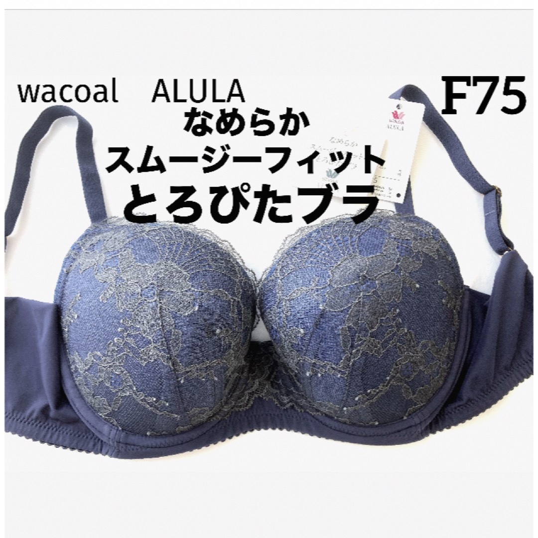 Wacoal(ワコール)の【新品タグ付】ワコールなめらかスムージー・とろぴたブラF75（定価¥8,140） レディースの下着/アンダーウェア(ブラ)の商品写真