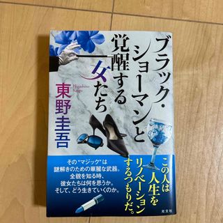 コウブンシャ(光文社)のブラック・ショーマンと覚醒する女たち(文学/小説)