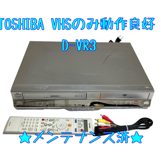 トウシバ(東芝)の【整備済】TOSHIBA 東芝 D-VR3 ビデオデッキ VHSのみ (1)(その他)